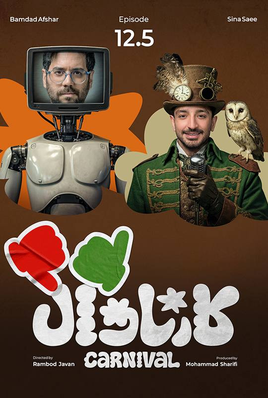 کارناوال (نتایج) - قسمت 12 کارناوال (نتایج)