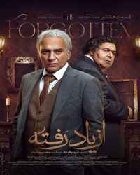 از یاد رفته - قسمت 8 از یاد رفته