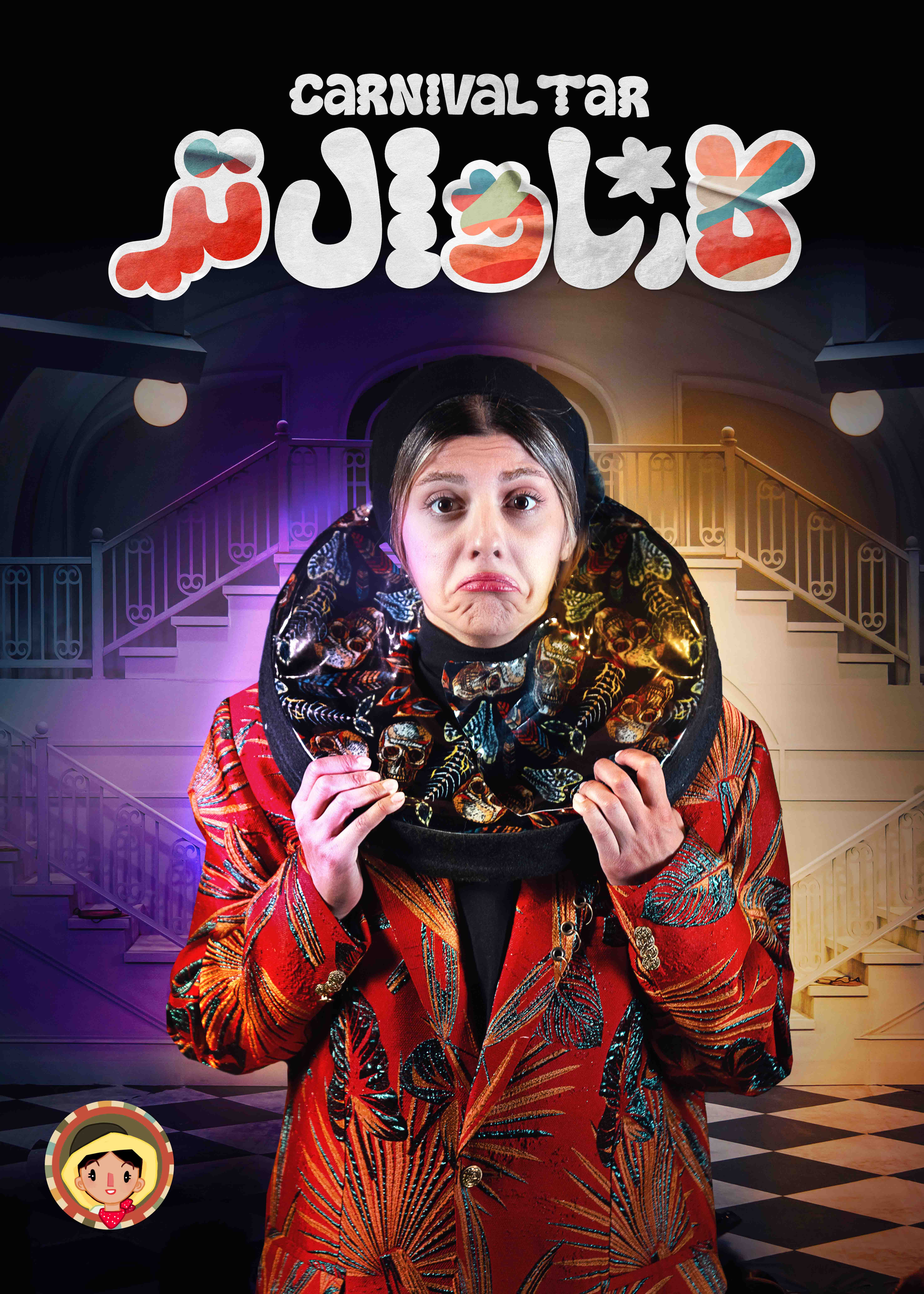 کارناوال‌تر - قسمت 11 کارناوال‌تر