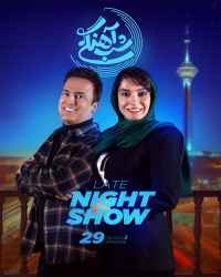 شب‌آهنگی - شب‌آهنگی 29 فصل سوم
