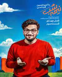 نیمه شب با امیرحسین قیاسی - قسمت سوم نیمه شب با امیرحسین قیاسی