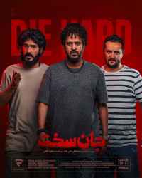 جان سخت - قسمت پنجم سریال جان سخت