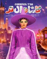 کارناوال‌تر - قسمت 14 کارناوال‌تر