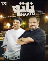 ناتو - قسمت سیزدهم بازی ناتو