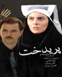 پریدخت فصل 1 قسمت 4