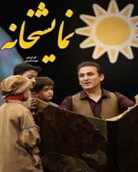 نمایشخانه - قسمت 3