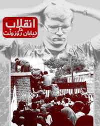 انقلاب در خیابان رزولت