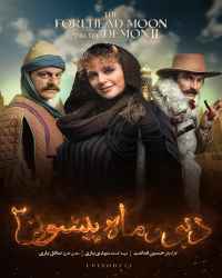 دیو و ماه پیشونی ۲ - قسمت 13 دیو و ماه پیشونی ۲