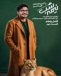 نیمه شب با امیرحسین قیاسی ۵ - قسمت 2 نیمه شب با امیرحسین قیاسی ۵