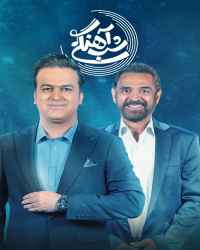 شب‌آهنگی - شب‌آهنگی 16