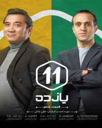 یازده - قسمت ششم یازده