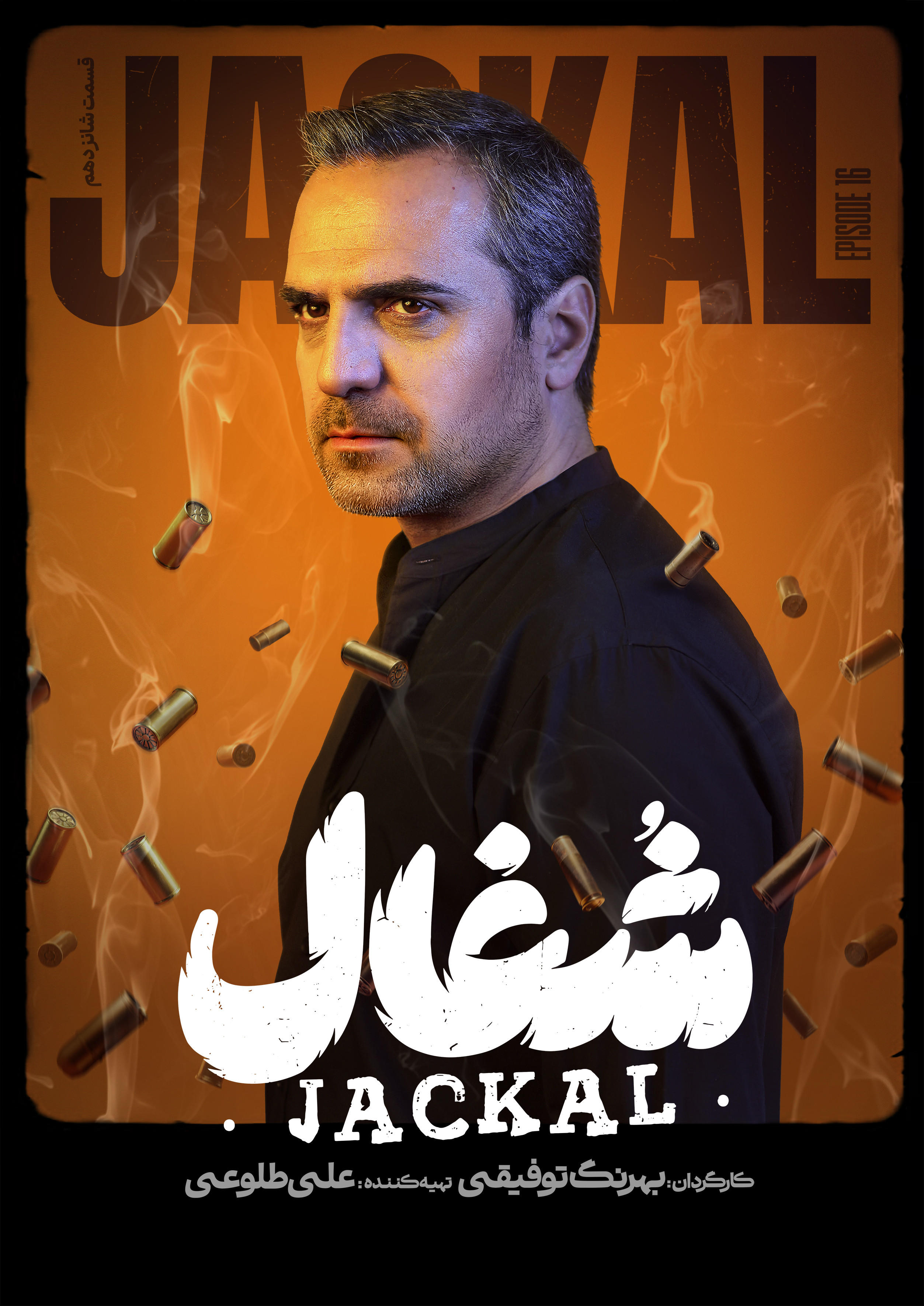 شغال - قسمت 16 شغال