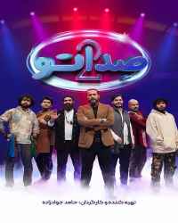 صداتو - صداتو - فصل 2 قسمت 12