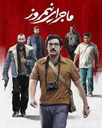 ماجرای نیمروز