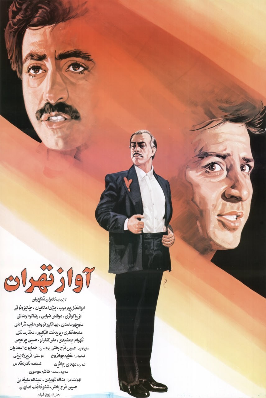آواز تهران آواز تهران
