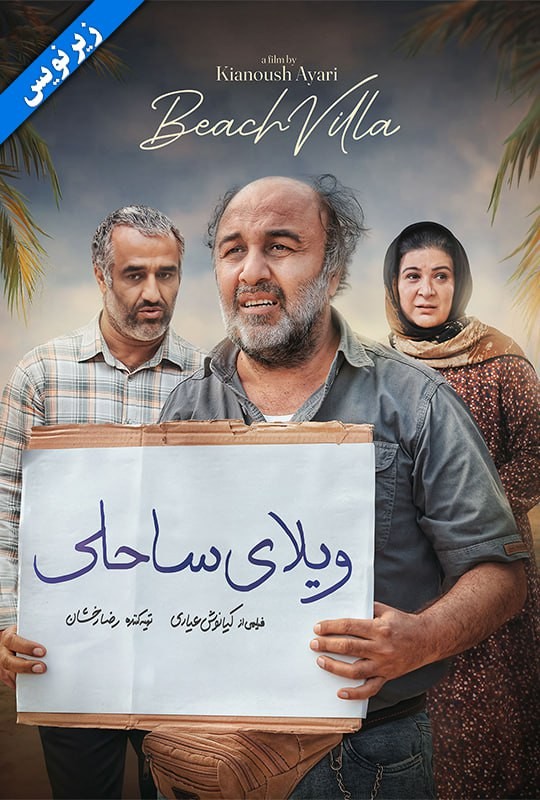 ویلای ساحلی ( ناشنوایان ) ویلای ساحلی ( ناشنوایان )