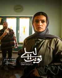 نوبت لیلی - قسمت 8 نوبت لیلی