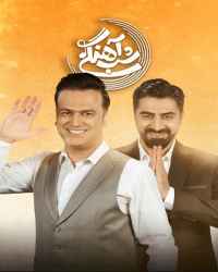 شب‌آهنگی - شب‌آهنگی 27