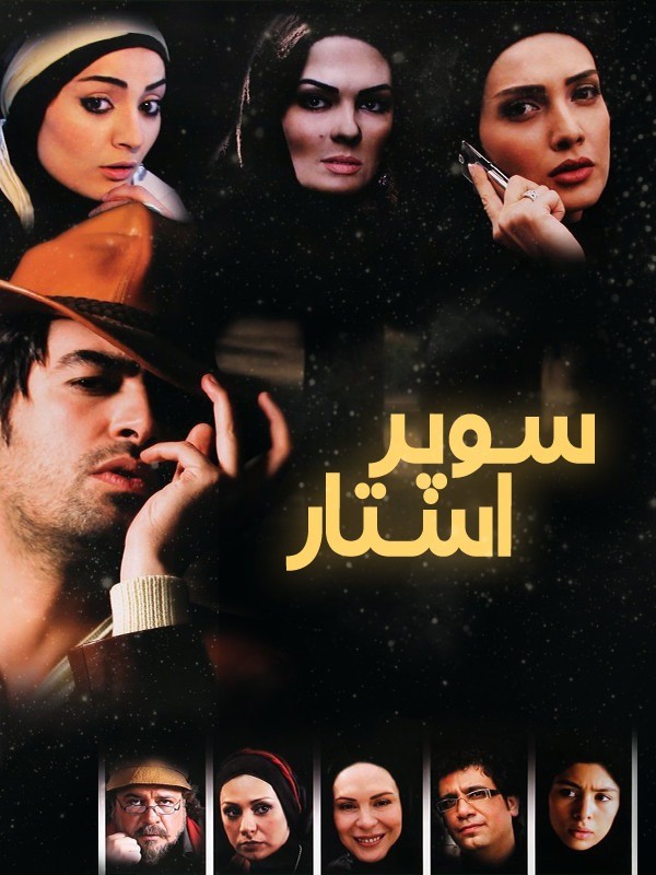 سوپراستار سوپراستار