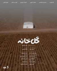 گلخانه