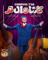 کارناوال‌تر - قسمت 1 کارناوال‌تر