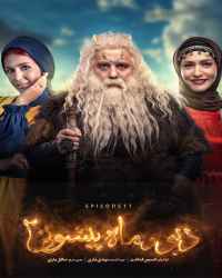 دیو و ماه پیشونی ۲ - قسمت 11 دیو و ماه پیشونی ۲