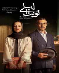 نوبت لیلی - قسمت 22 نوبت لیلی