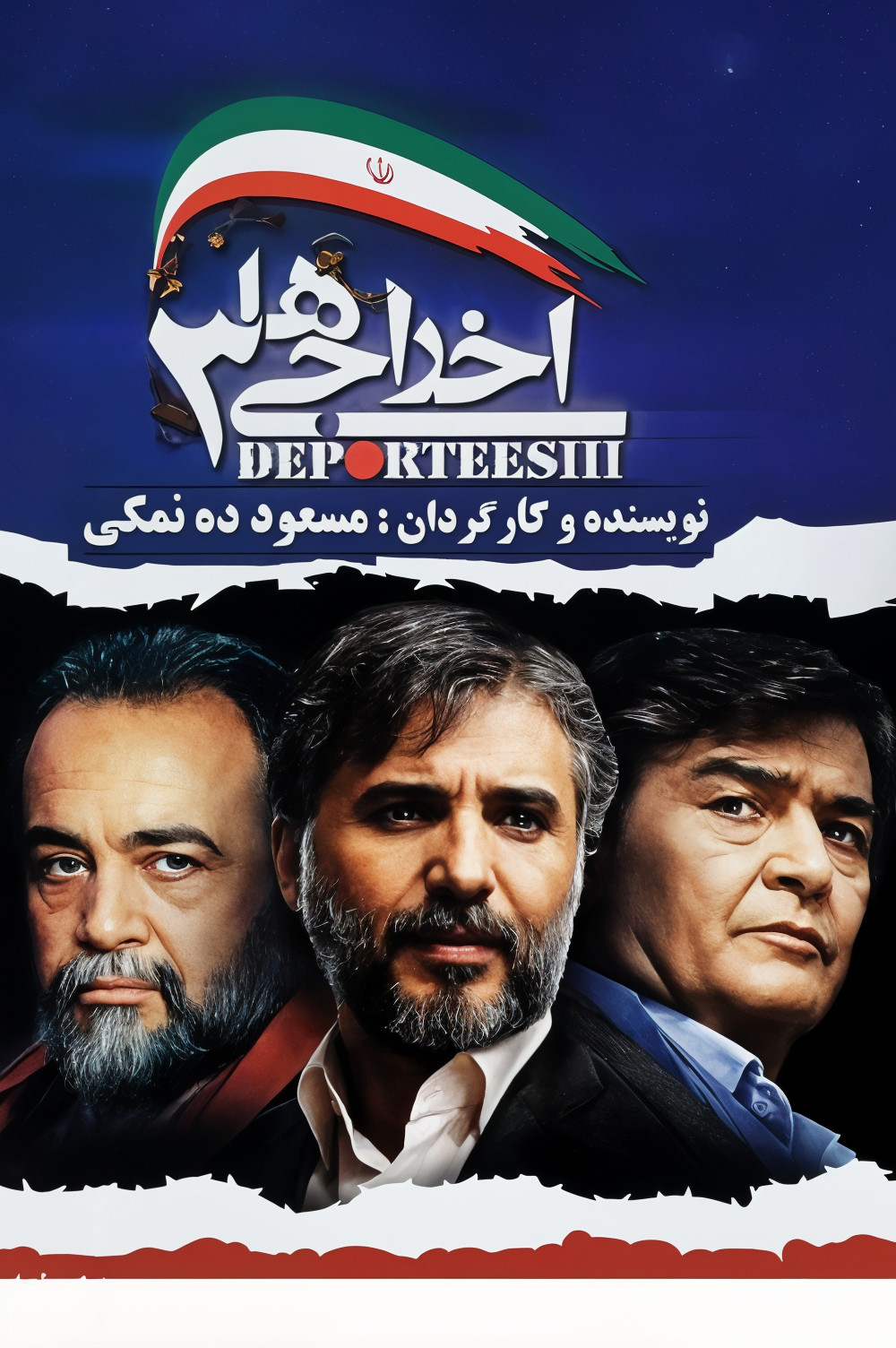 اخراجی ها ۳ اخراجی ها ۳