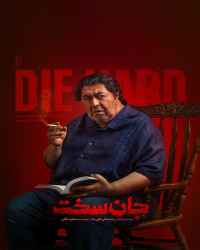 جان سخت - قسمت هفتم سریال جان سخت