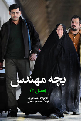 بچه مهندس فصل 4 قسمت 19 بچه مهندس فصل 4 قسمت 19