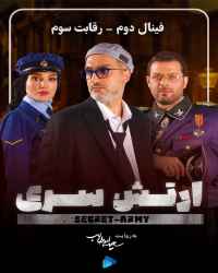 ارتش سری - سریال ارتش سری - فصل 5 قسمت 3 - قسمت آخر (فینال 2)