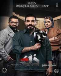 مسابقه مافیا دُن - قسمت 13 مسابقه مافیا دُن