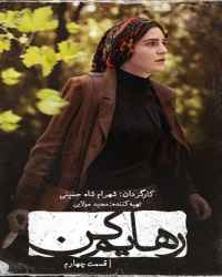 رهایم کن - قسمت 4