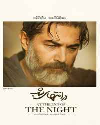 در انتهای شب - قسمت اول در انتهای شب