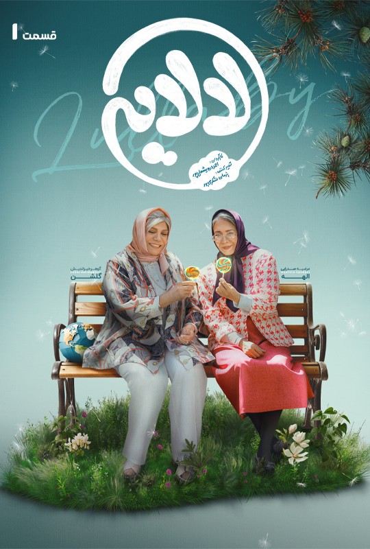 لالایی - قسمت اول لالایی لالایی - قسمت اول لالایی
