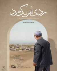 ردی از یک مرد
