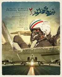 نبرد فانتوم 2