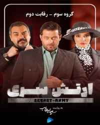 ارتش سری - قسمت دوم فصل سوم بازی ارتش سری - گروه سوم:رقابت دوم