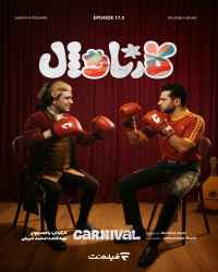 کارناوال (نتایج) - قسمت 17 کارناوال (نتایج)