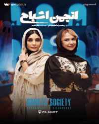 انجمن اشباح - قسمت 4 انجمن اشباح