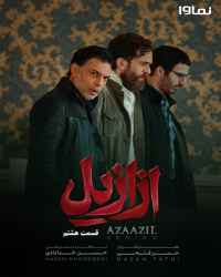ازازیل - قسمت هشتم ازازیل
