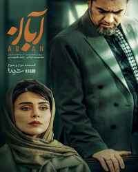 آبان ( ناشنوایان ) - قسمت سوم سریال آبان