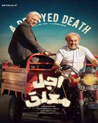 اجل معلق - قسمت 15 اجل معلق