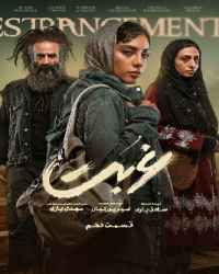 غربت فصل 1 قسمت 10