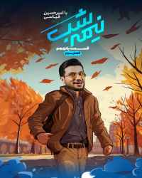 نیمه شب - قسمت پانزدهم فصل سوم نیمه شب