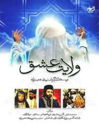 ولایت عشق فصل 1 قسمت 6