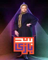 بندبازی - بندبازی 17