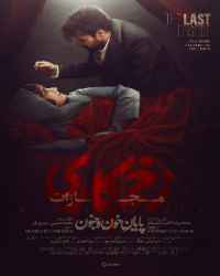 زخم کاری 4: مجازات قسمت 9