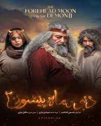 دیو و ماه پیشونی ۲ - قسمت 8 دیو و ماه پیشونی ۲