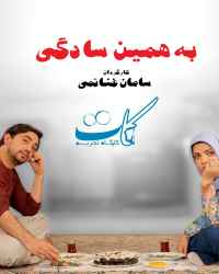 به همین سادگی
